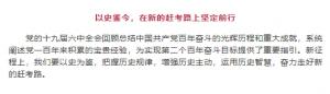 學(xué)習貫徹十九屆六中全會(huì )精神丨以史鑒今，在新的趕考路上堅定前行